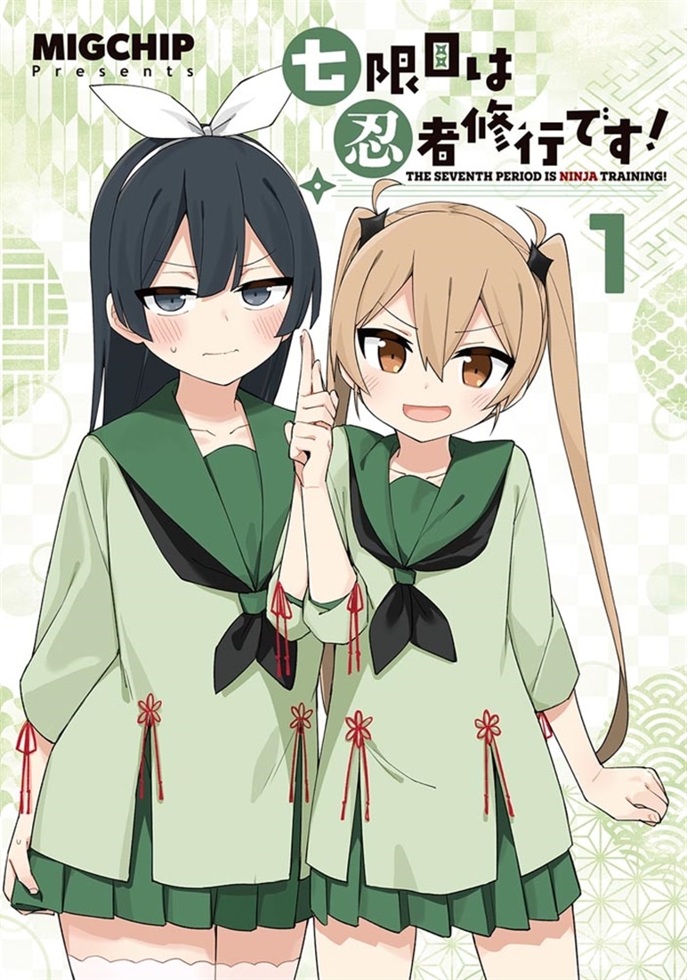 七限目は忍者修行です！ 1