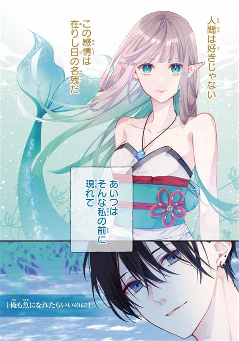 商い人魚と蒼空の初恋１