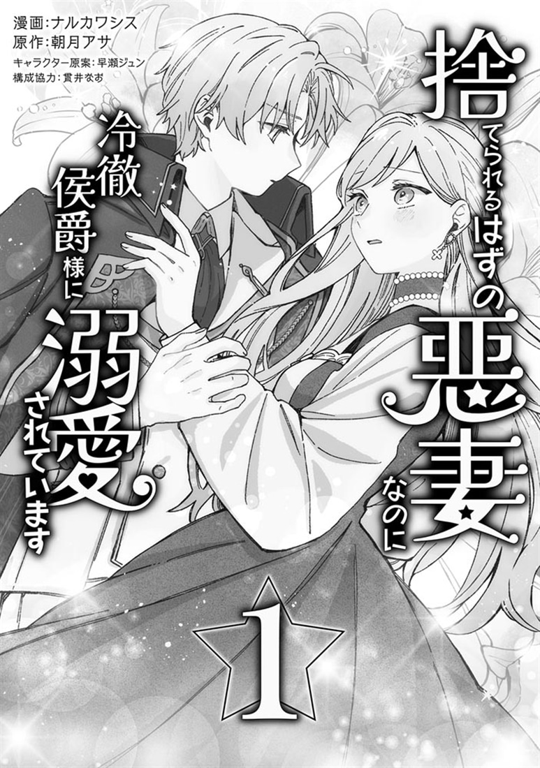 捨てられるはずの悪妻なのに冷徹侯爵様に溺愛されています　１