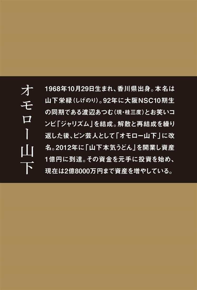 借金1000万円から億り人 じゃない方芸人の大逆転投資術