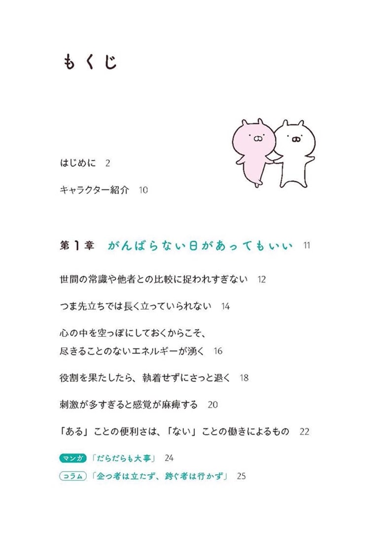 うさまると老子のことば がんばりすぎない、ゆるやかな人生哲学
