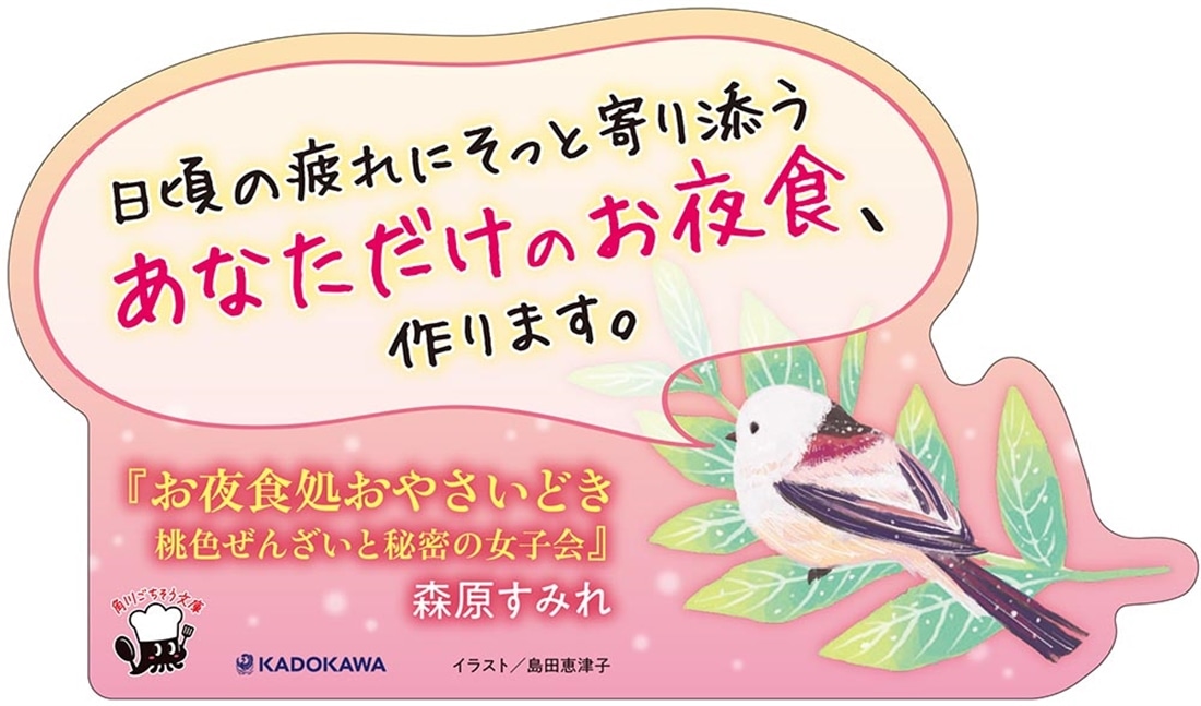 お夜食処おやさいどき 桃色ぜんざいと秘密の女子会