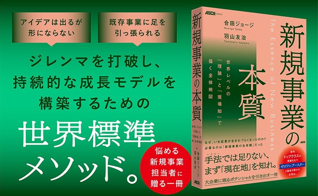 新規事業の本質 世界レベルの「理論」と「現場知」で描く全体地図