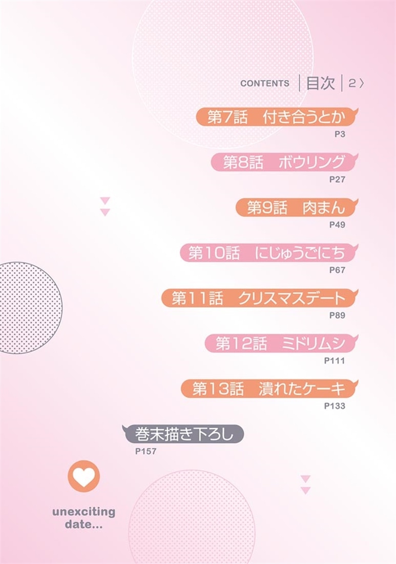 盛りあがらないデート（２）