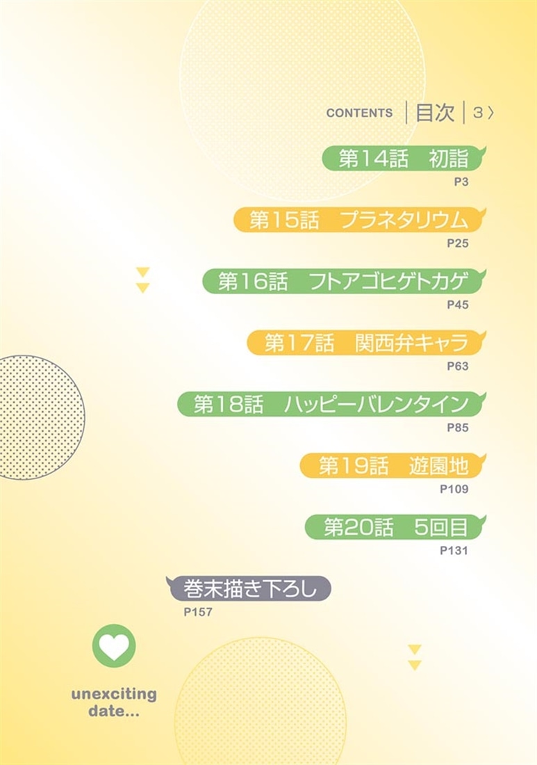 盛りあがらないデート（３）