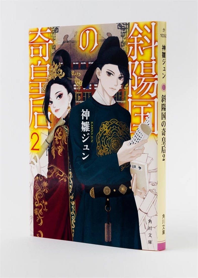 斜陽国の奇皇后２