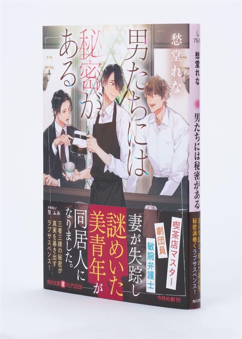 男たちには秘密がある