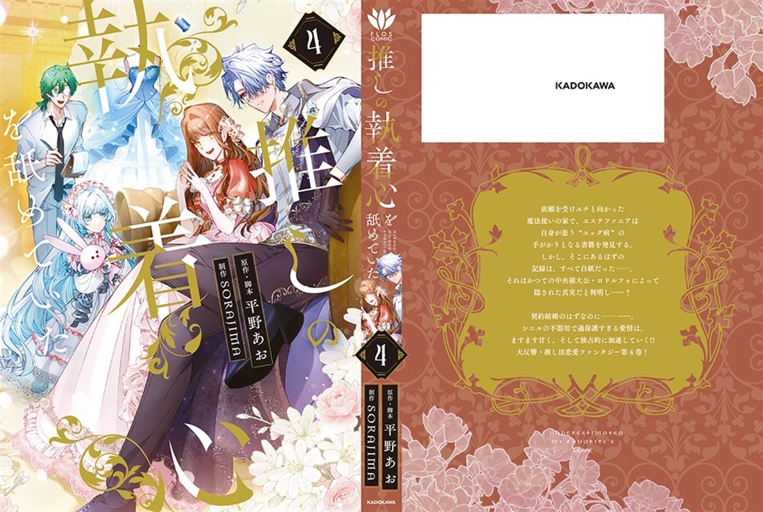推しの執着心を舐めていた　４