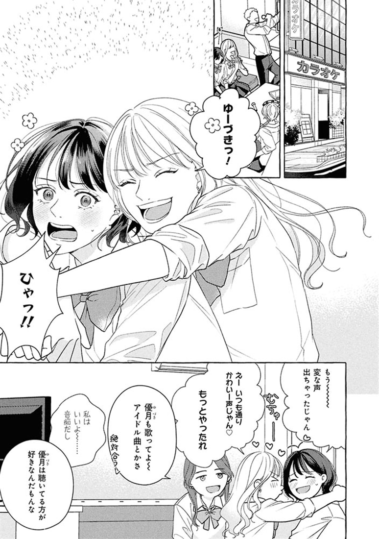 君となら、明日を歌えるの　1