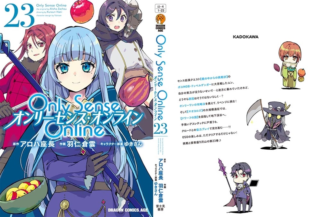 Ｏｎｌｙ　Ｓｅｎｓｅ　Ｏｎｌｉｎｅ 23 ‐オンリーセンス・オンライン‐