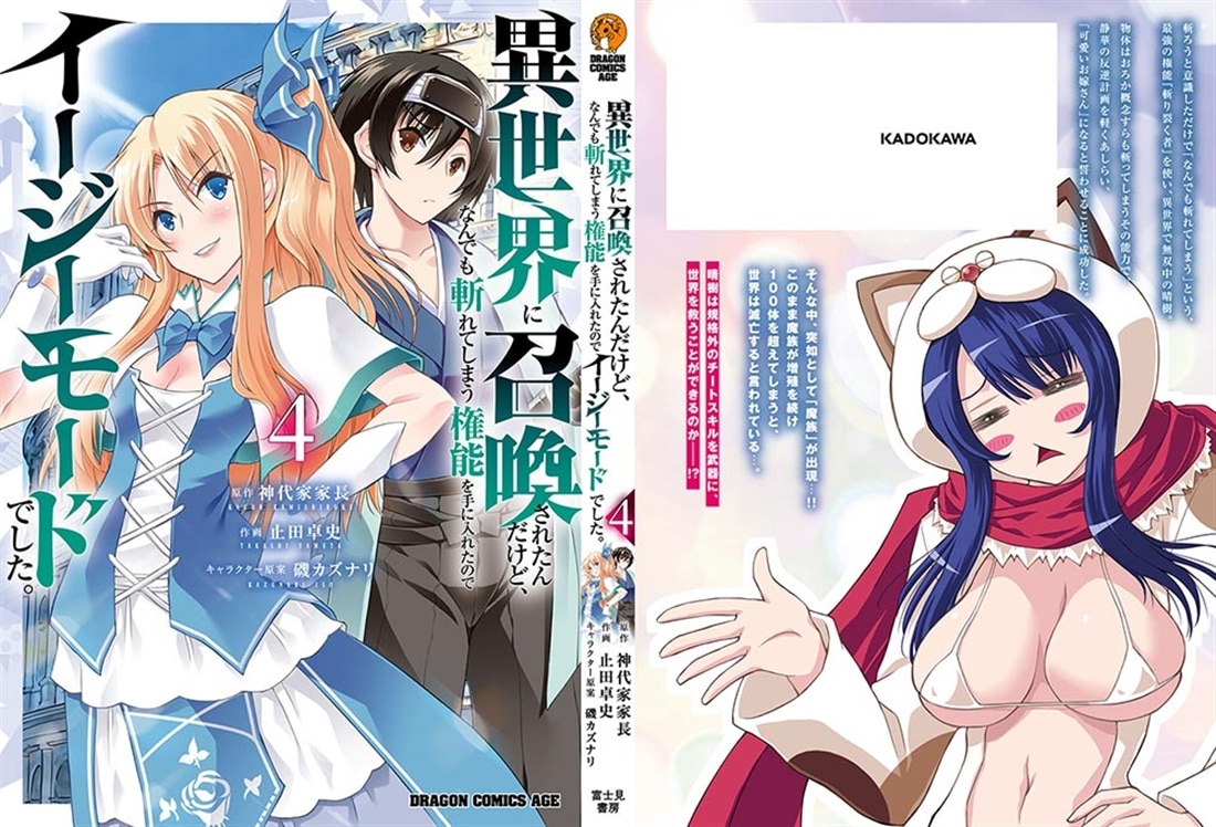 異世界に召喚されたんだけど、なんでも斬れてしまう権能を手に入れたのでイージーモードでした。　４