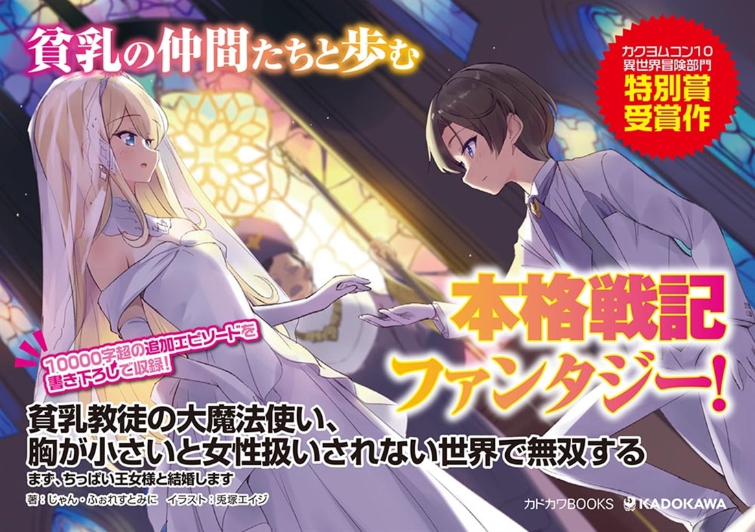 貧乳教徒の大魔法使い、胸が小さいと女性扱いされない世界で無双する まず、ちっぱい王女様と結婚します