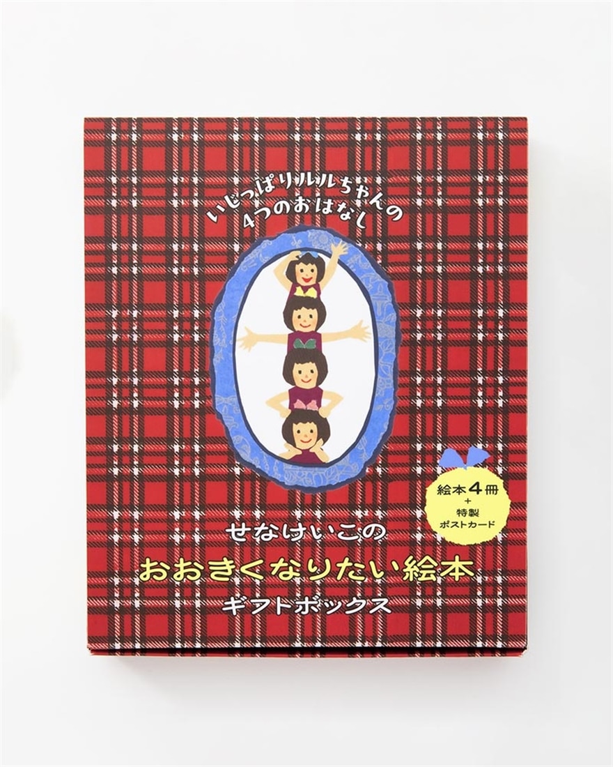 せなけいこのおおきくなりたい絵本ギフトボックス いじっぱりルルちゃんの4つのおはなし