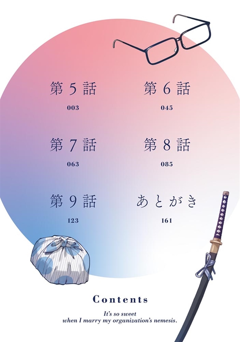 組織の宿敵と結婚したらめちゃ甘い ２