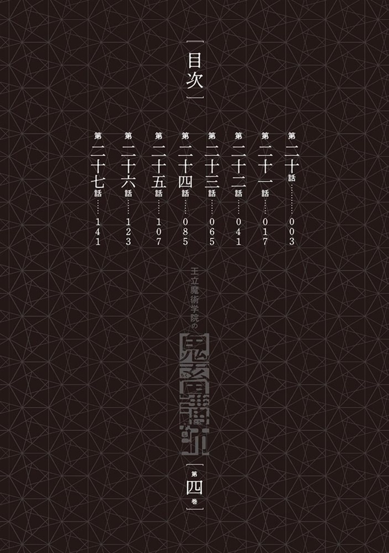 王立魔術学院の鬼畜講師 ４