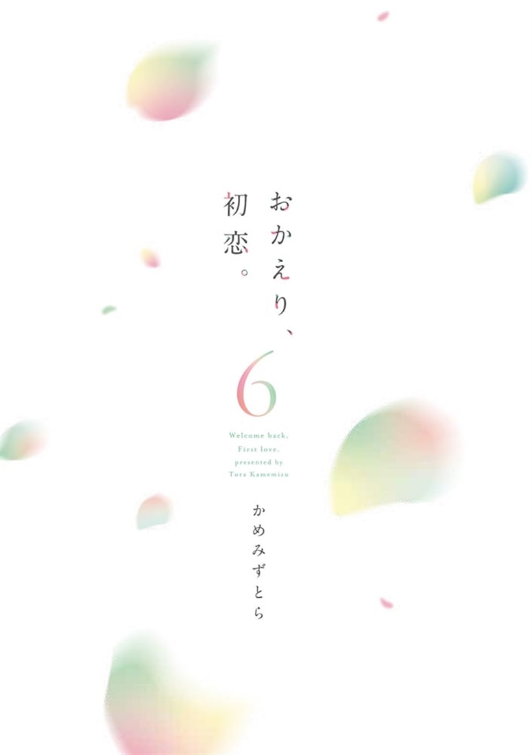 おかえり、初恋。6