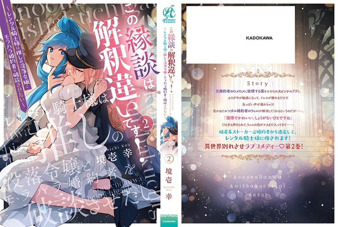 この縁談は解釈違いです！　～レンタル騎士様は推しの没落令嬢とモラハラ婚約者を破談させたい～（２）
