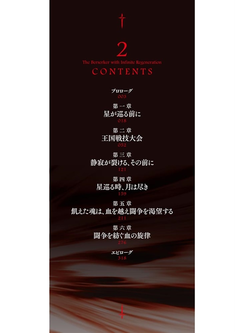 無限治癒の狂戦士2 ～最狂一族の末息子に転生した俺、冷遇されている回復魔法を極めて世界最強へと至る～