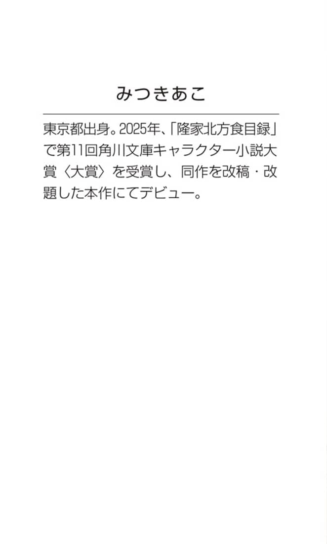 隆家北方食目録 美味なる禁忌と共犯の始まり