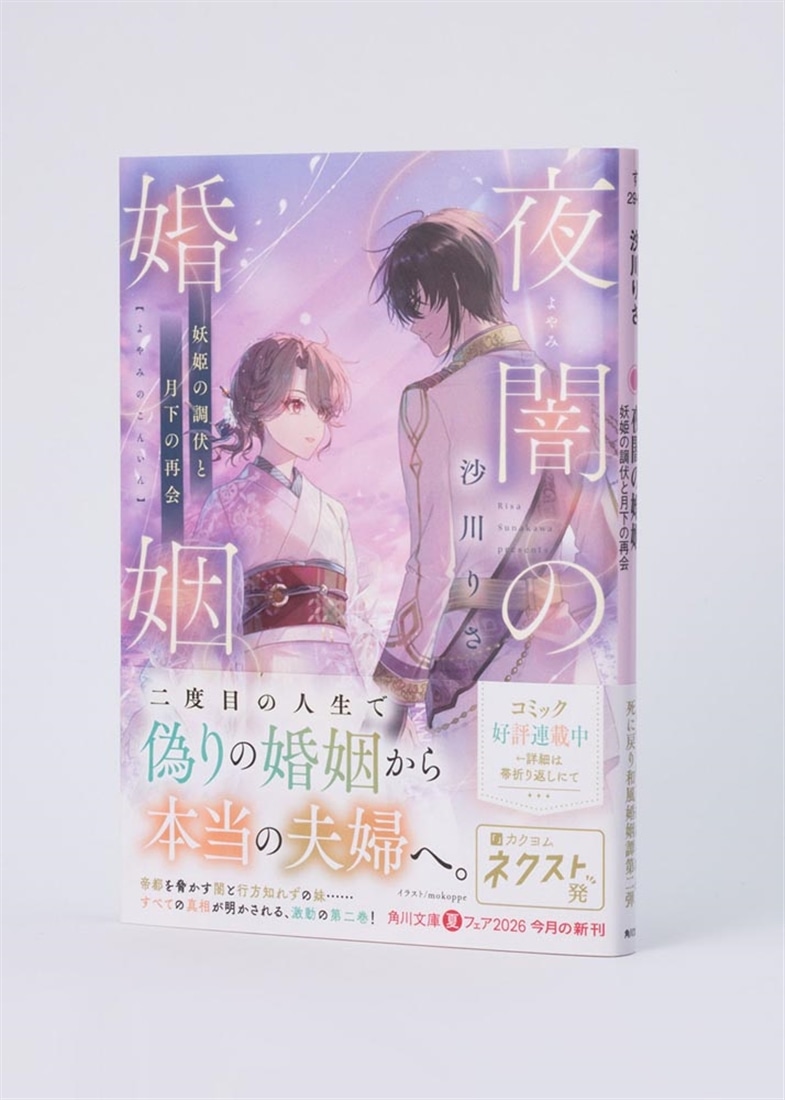 夜闇の婚姻 妖姫の調伏と月下の再会