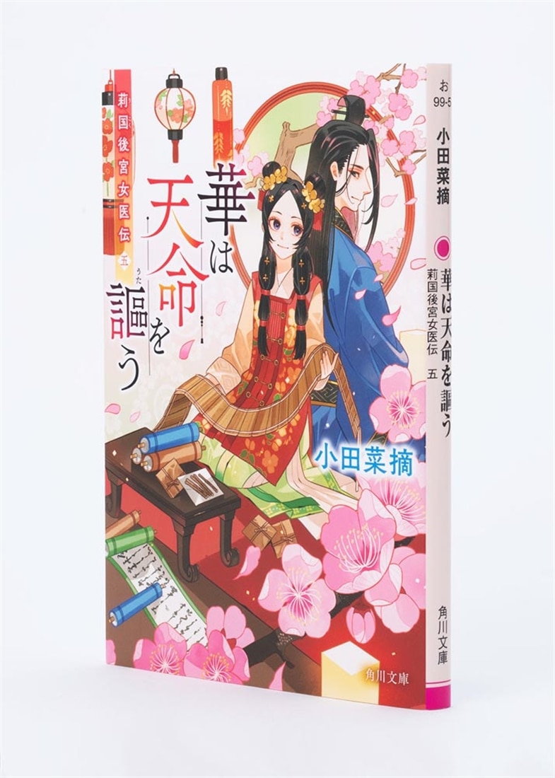 華は天命を謳う 莉国後宮女医伝　五