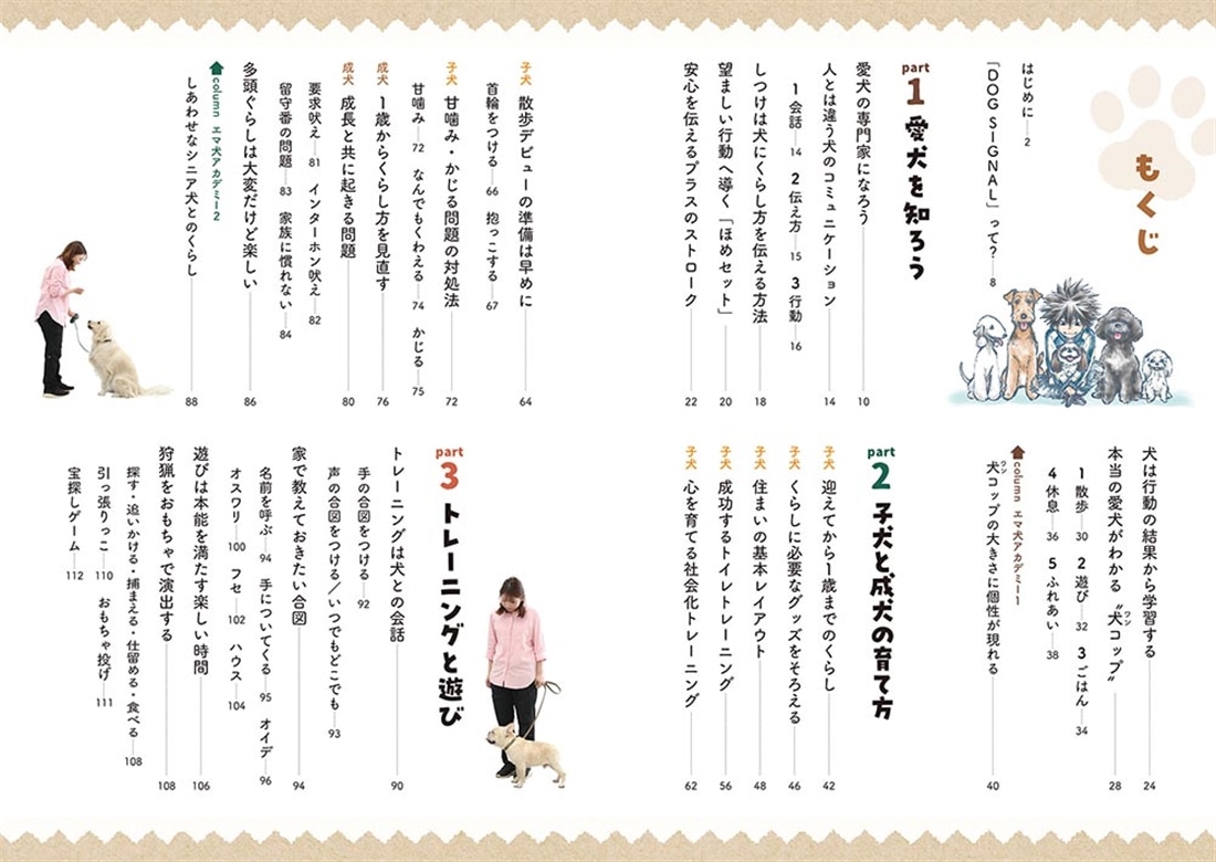 DOG SIGNALと一緒にまなぶ 犬とのしあわせなくらし方