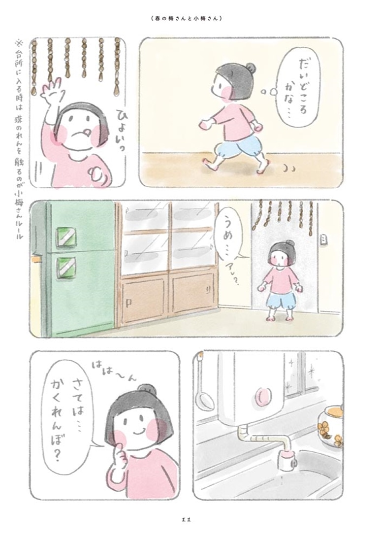ただいま、梅さんと小梅さん