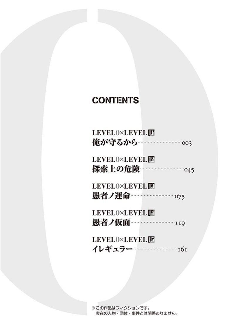 レベル0の無能探索者と蔑まれても実は世界最強です 3 ～探索ランキング1位は謎の人～