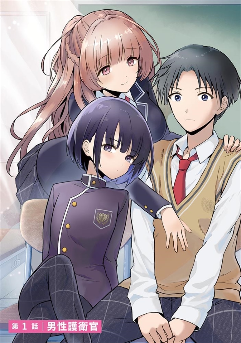 貞操逆転世界ならモテると思っていたら　01