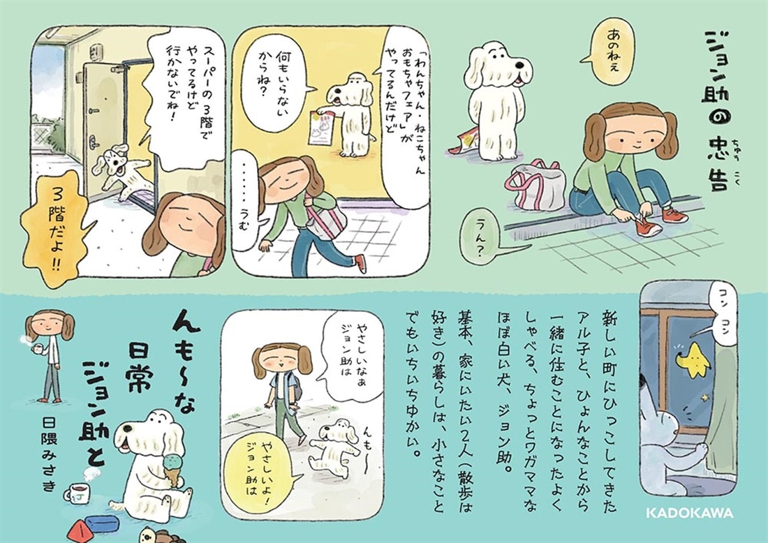 んも～な日常 ジョン助と