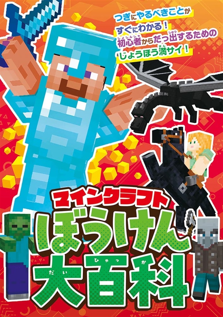 別冊てれびげーむマガジン スペシャル マインクラフト 君のプレイを応援号