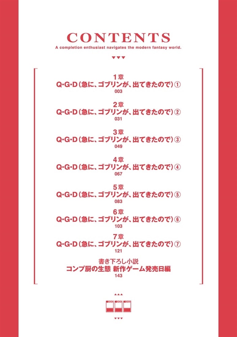 コンプ厨、ファンタジー化した現代を行く。1
