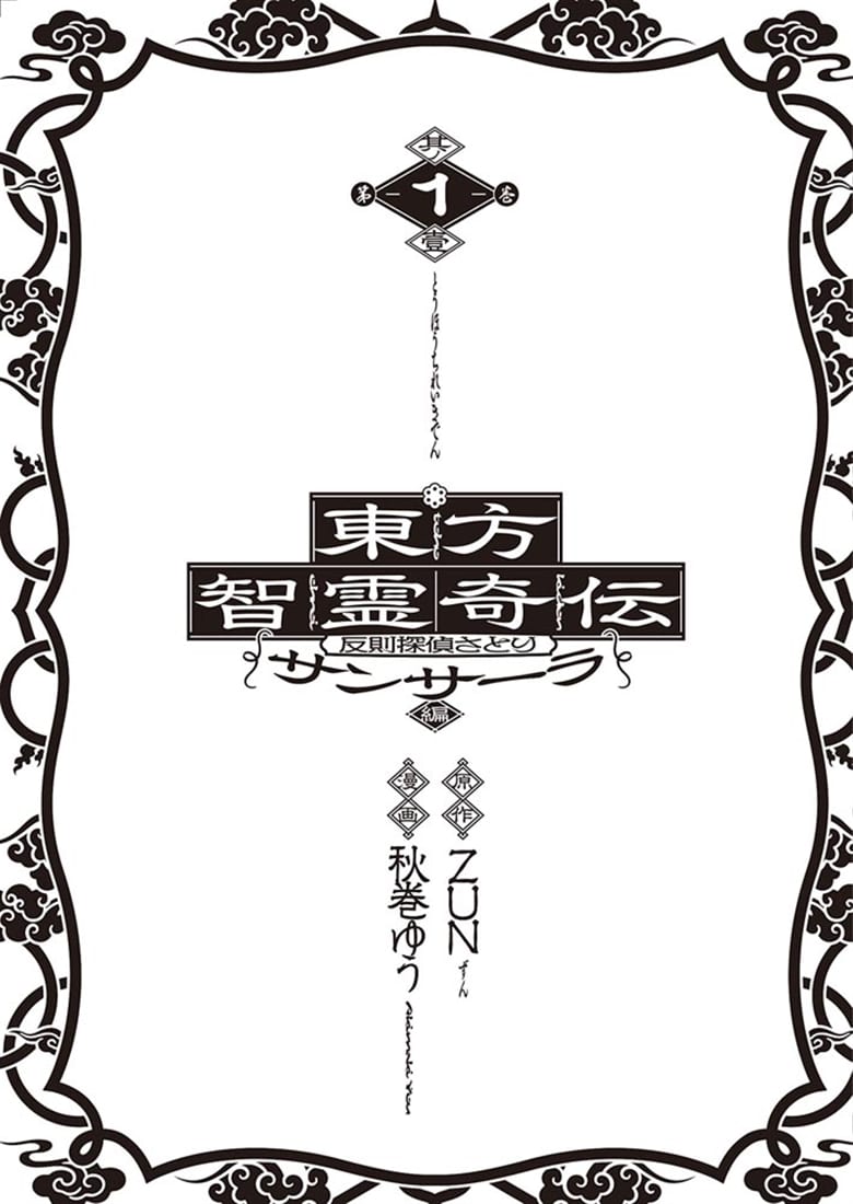 東方智霊奇伝 反則探偵さとり サンサーラ編　１