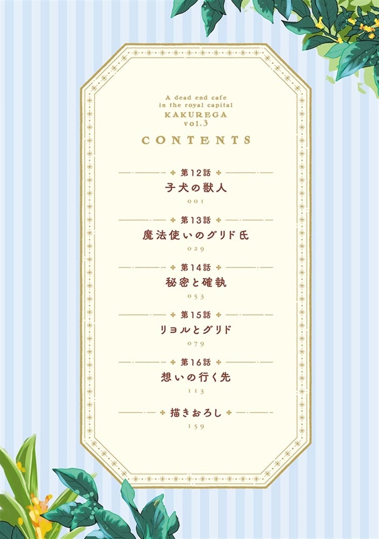 王都の行き止まりカフェ『隠れ家』 ～うっかり魔法使いになった私の店に筆頭文官様がくつろぎに来ます～　3