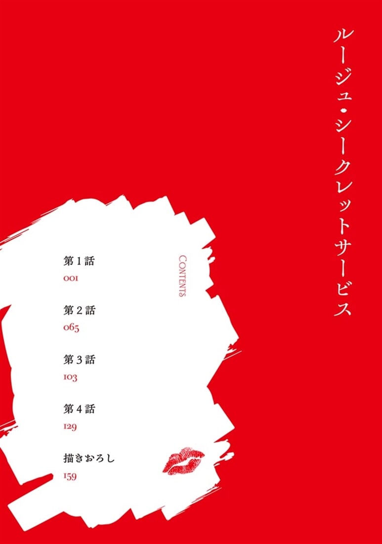 ルージュ・シークレットサービス１