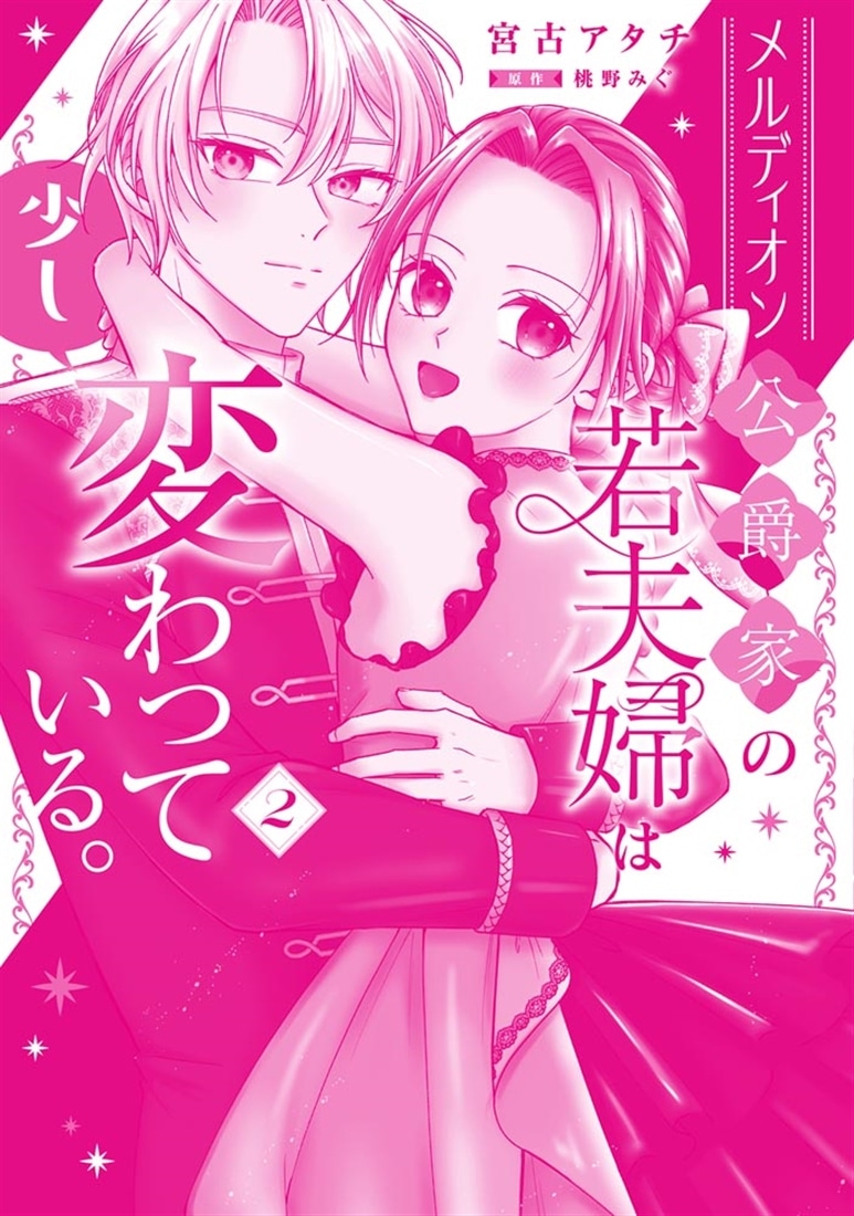 メルディオン公爵家の若夫婦は少し変わっている。（２）