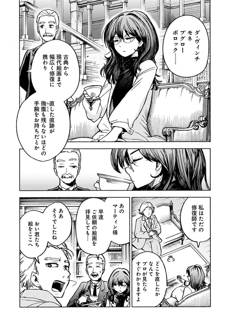 絵画修復師 天野洋子　（１）