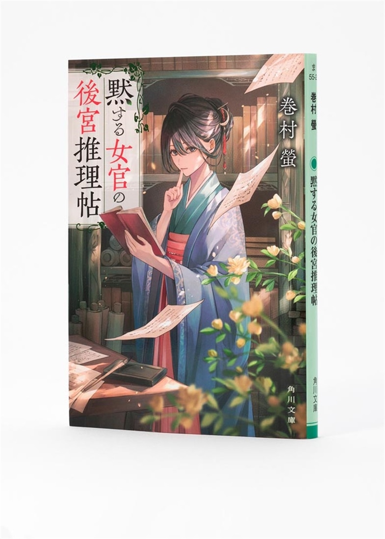 黙する女官の後宮推理帖