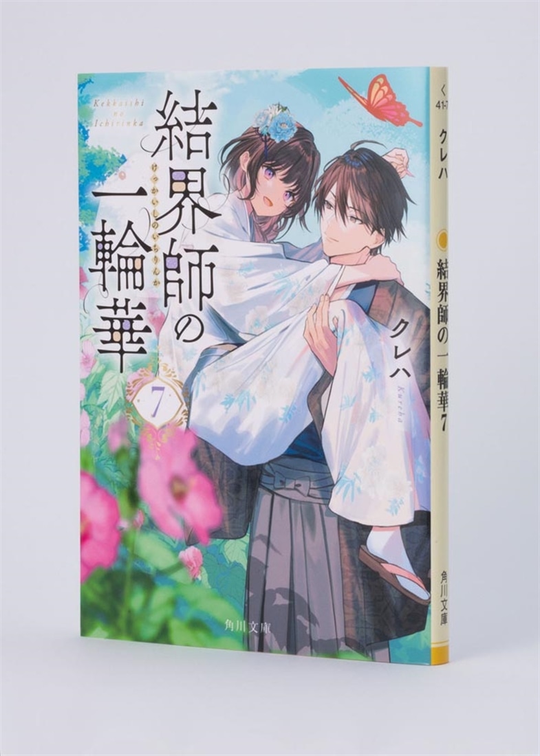 結界師の一輪華７