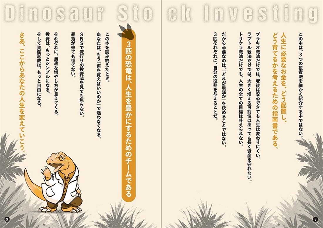 インデックスで「積み上げ」、デイトレで「稼ぎ」、個別株で「育てる」資産形成 ダイナソー株投資