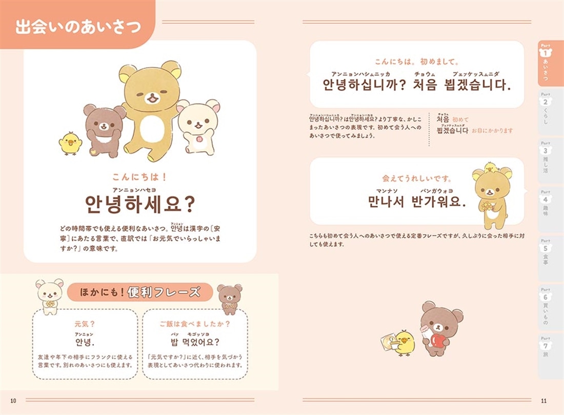 リラックマ ごゆるり韓国語会話＆フレーズ集