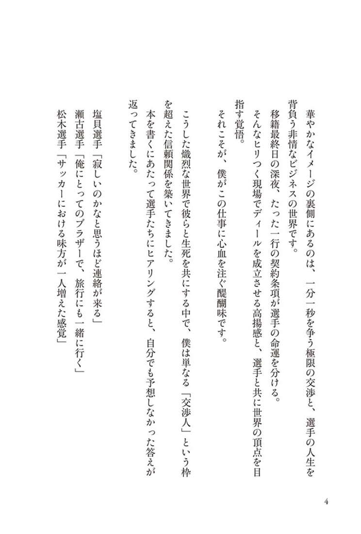 最強の代理人 欧州最前線の代理人が日本サッカーを強くする