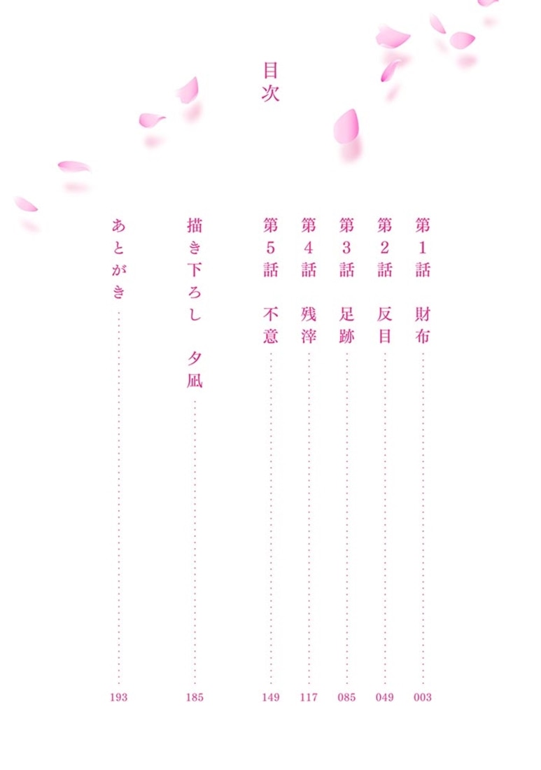 桃の花が散る殺に１