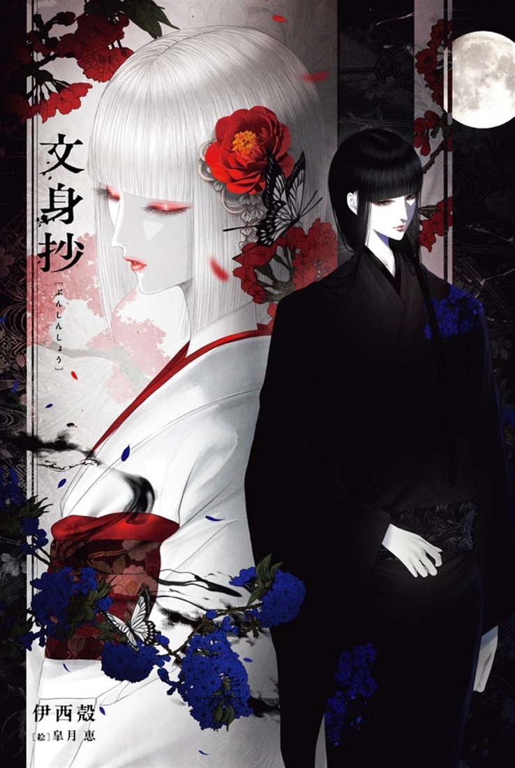 文身抄