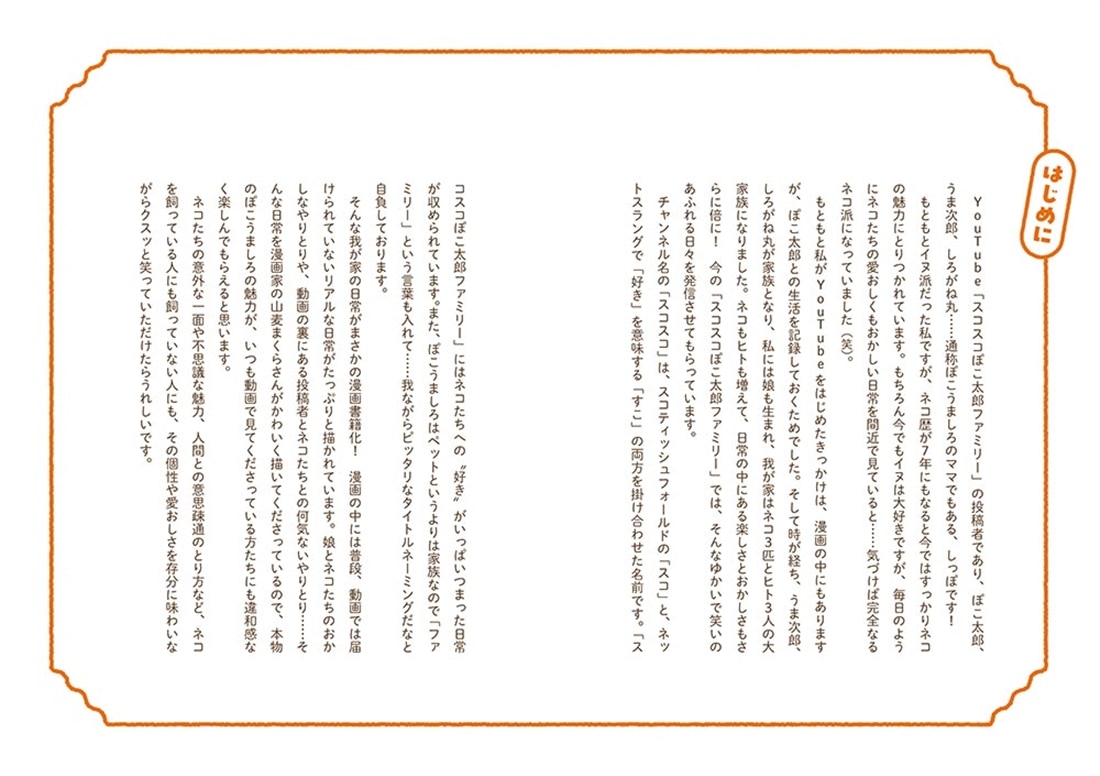 スコスコ事件簿 我が家は今日もネコ中心に回っている