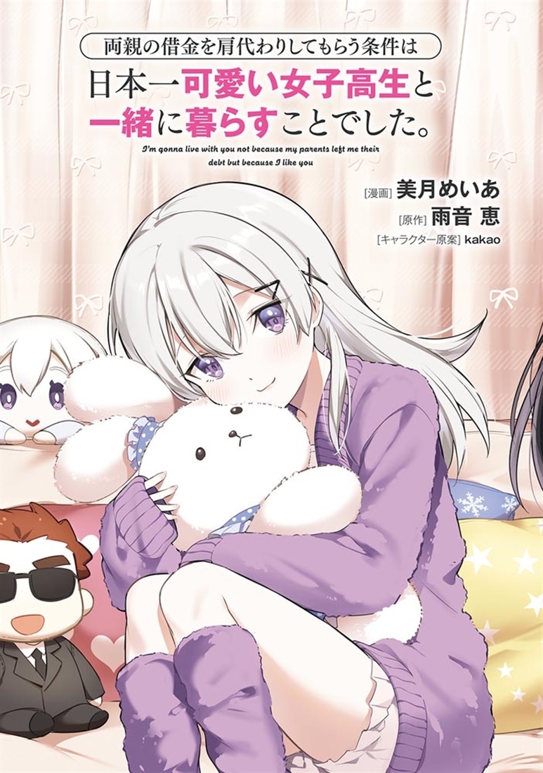 両親の借金を肩代わりしてもらう条件は日本一可愛い女子高生と一緒に暮らすことでした。 （7）