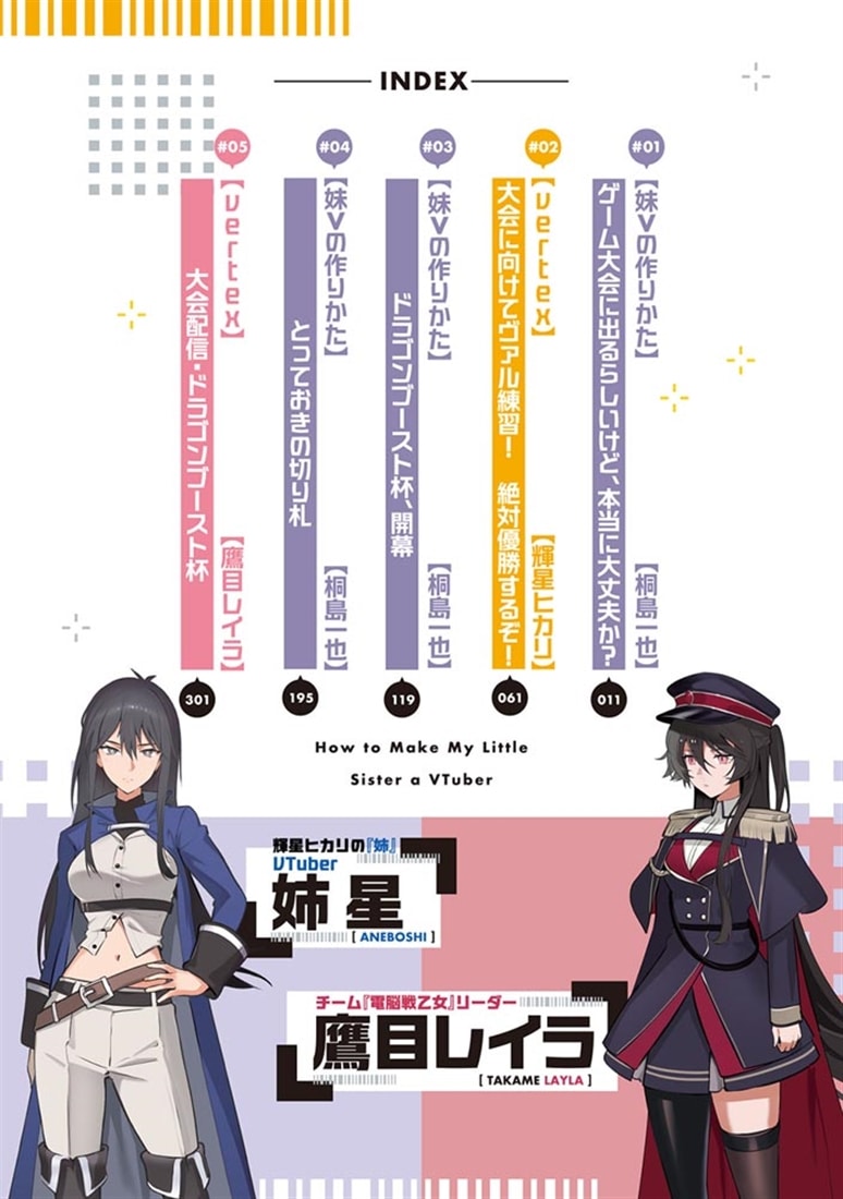 妹Vの作りかた２