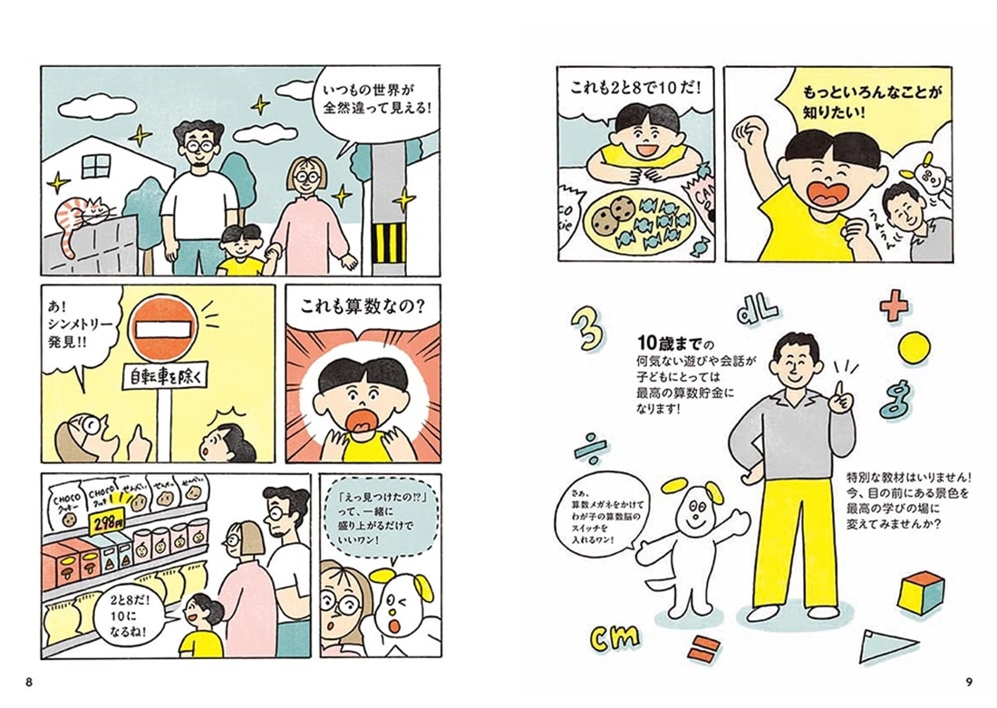 １０歳までの算数貯金！ 一生数字に強くなる！ 算数センス図鑑