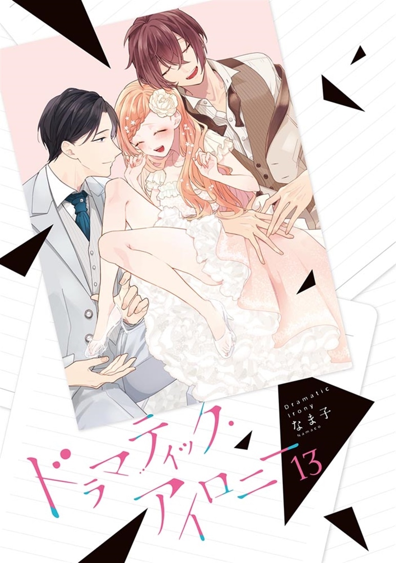 ドラマティック・アイロニー13