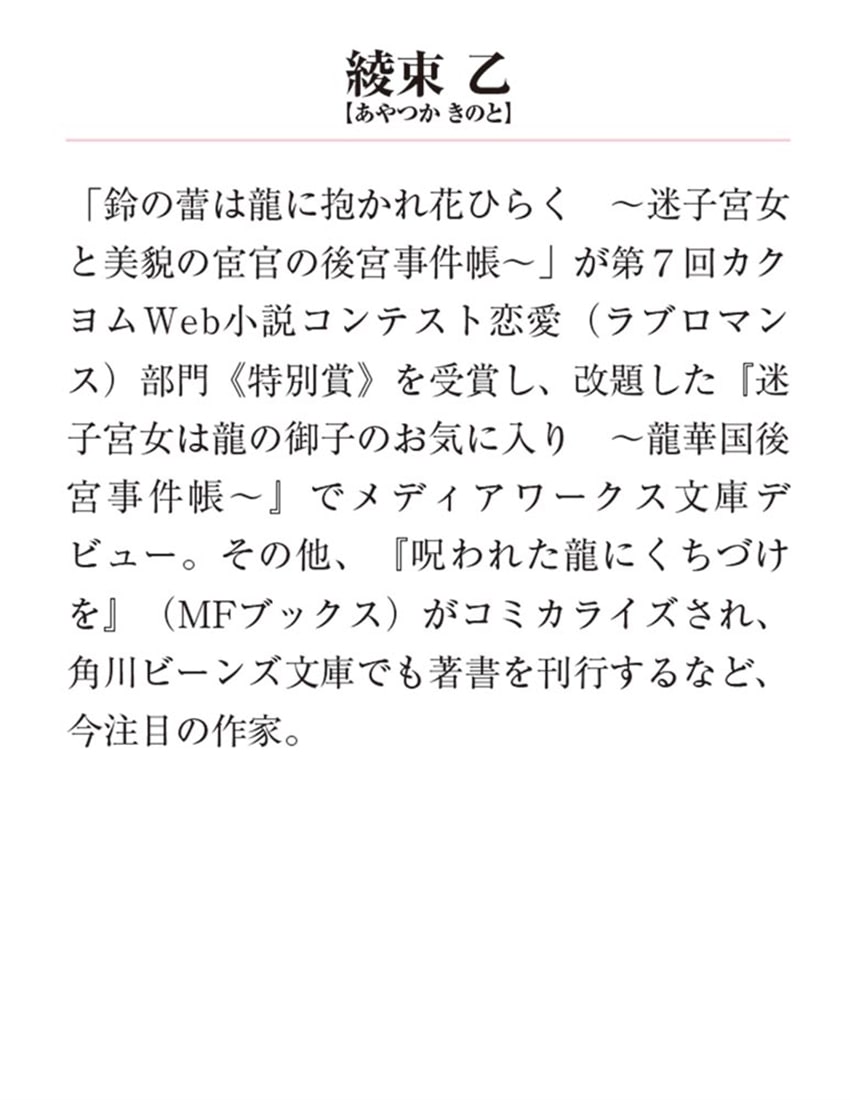 龍の皇子は封気の姫にくちづける ～龍華国契約婚秘録～
